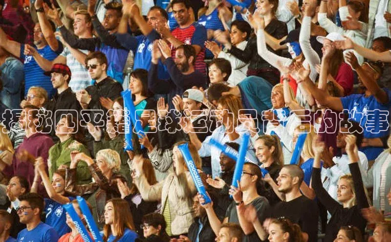 九游登录百度安全社区揭秘四平籍足球运动员背后的故事