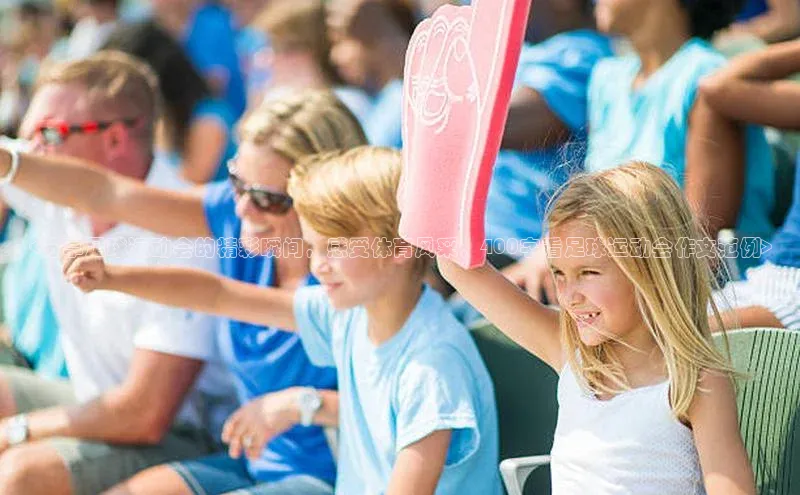 j9九游会登录入口首页旧版京东<分享足球运动会的精彩瞬间，感受体育风采，400字看足球运动会作文范例>