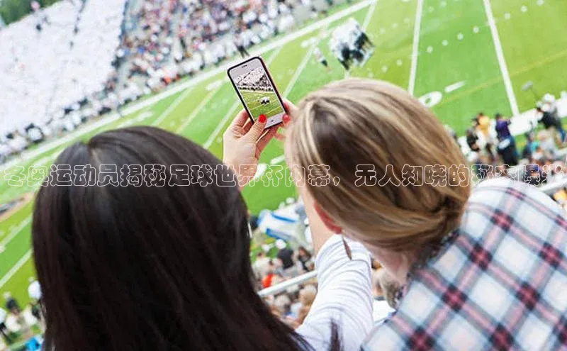 九游登录百度安全社区冬奥运动员揭秘足球世界杯内幕，无人知晓的秘密曝光