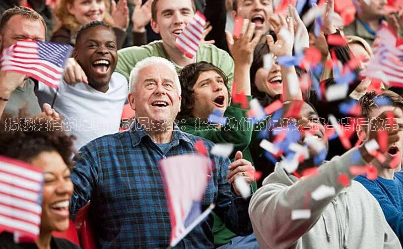 j9九游会最新地址百度社团赞助平台揭秘姓詹的足球运动员女生：探寻她们的足球之路与背后故事