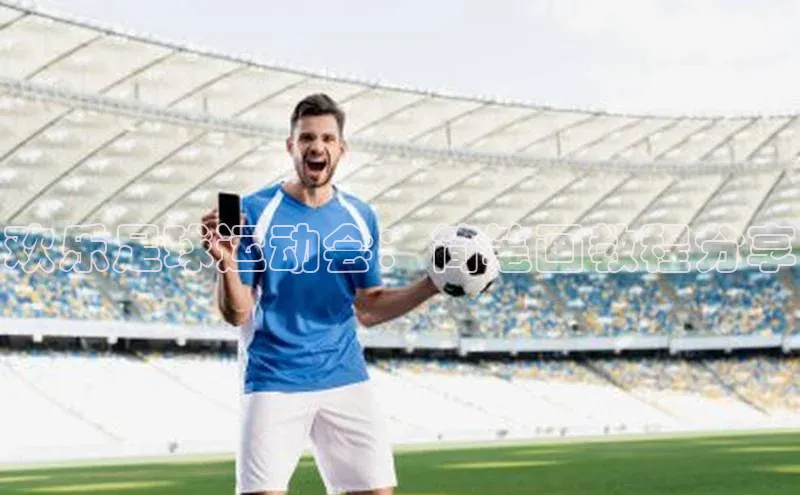 j9九游会真人第一品牌百度营销中心欢乐足球运动会：简笔画教程分享