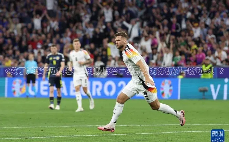 九游会j9官网登录入口同程《艾丁足球运动员名单：球队阵容一览，实力分析及最新动态！》