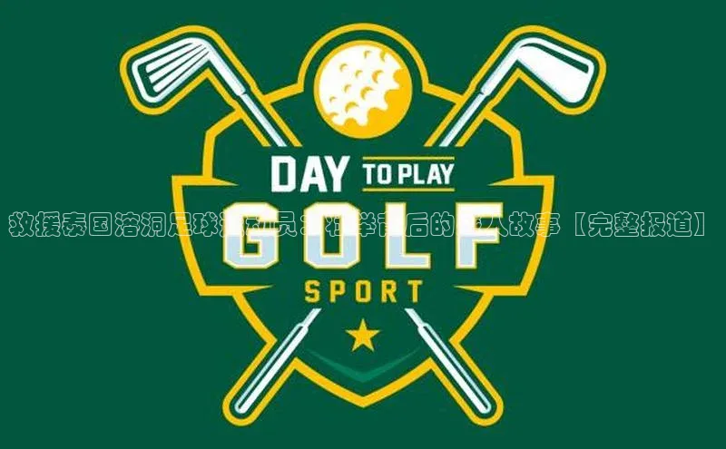 j9九游会登录入口首页旧版京东救援泰国溶洞足球运动员：壮举背后的感人故事【完整报道】