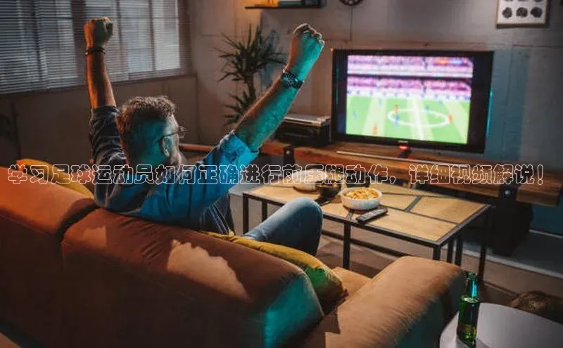 j9九游真人游戏第一平台巴美列捷福学习足球运动员如何正确进行前压腿动作，详细视频解说！