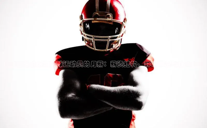 j9九游会真人第一品牌百度 H5揭秘普通俱乐部足球运动员的月薪：薪资结构、影响因素与行业趋势