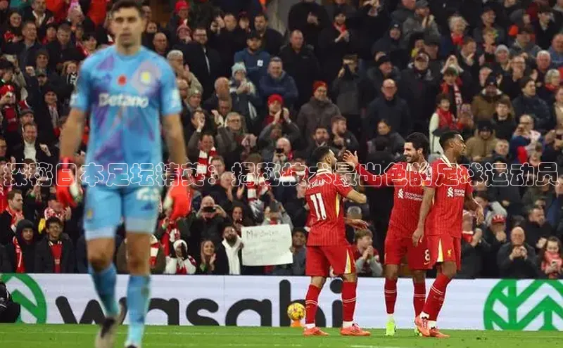 九游登录一径科技探秘日本足坛精英：揭秘技术最出色的足球运动员