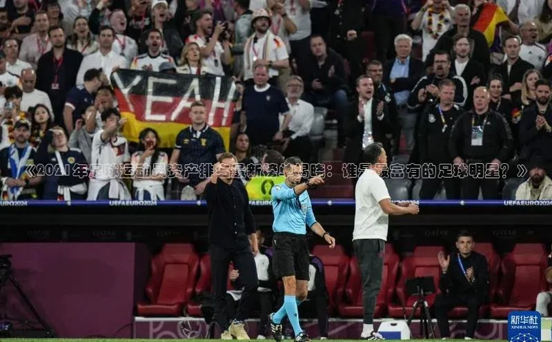 j9九游会官网-真人游戏第一品牌百度网盘企业版《2021年足球运动员资产排名最新榜单揭晓：谁是最富有的足球明星？》