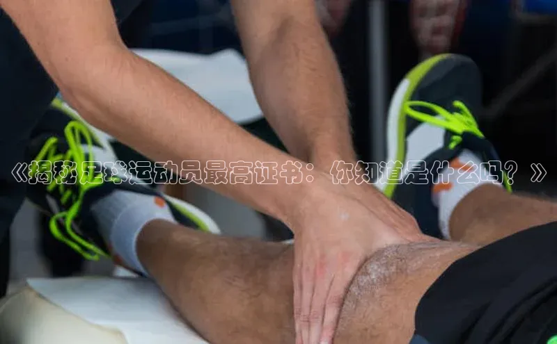 j9九游会官网-真人游戏第一品牌百度集团《揭秘足球运动员最高证书：你知道是什么吗？》