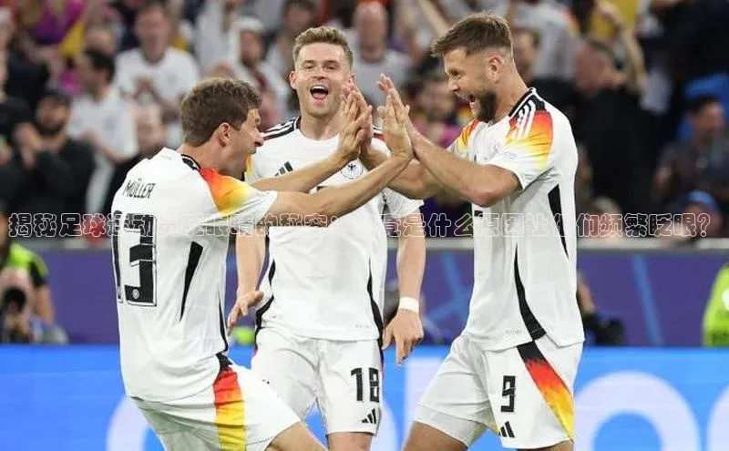 j9九游会老歌交流社区中文在线揭秘足球运动员眨眼睛的秘密：究竟是什么原因让他们频繁眨眼？