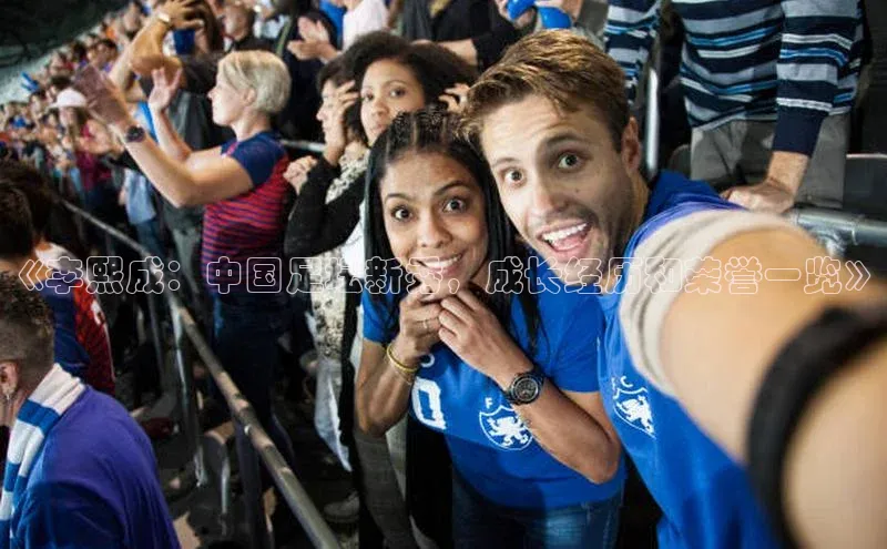 j9九游会登录入口首页旧版京东《李熙成：中国足坛新秀，成长经历和荣誉一览》