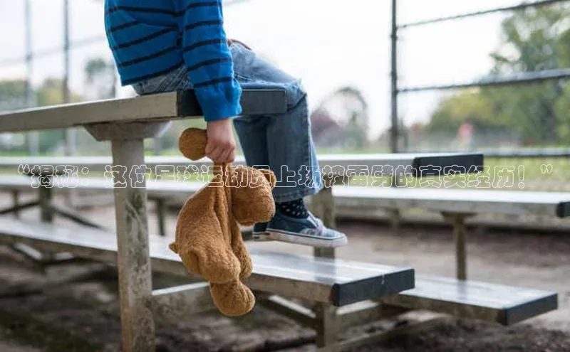 j9九游会-真人游戏第一品牌神思电子“揭秘：这位足球运动员上场被雷劈的真实经历！”