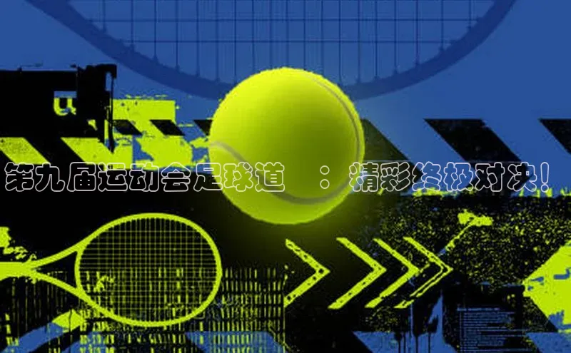 j9九游会真人第一品牌荣信文化第九届运动会足球道滘：精彩终极对决！