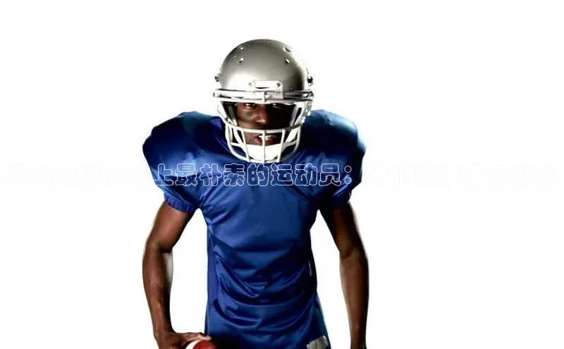 九游会J9.(中国)官方网站百度游戏揭秘足球赛场上最朴素的运动员：他们的故事和成就