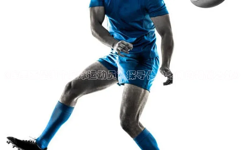 九游会登录入口官网梯哥哥科技《库里亚是哪个足球运动员？探寻他们之间的相似之处》