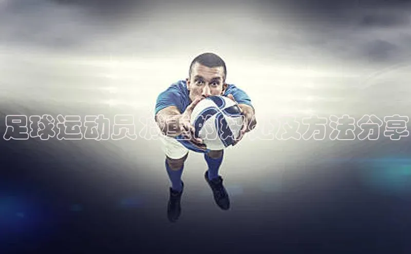 j9九游会最新地址遥望科技足球运动员减重的好处及方法分享