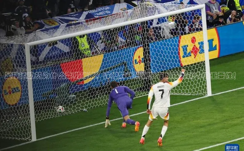 九游登录江铃新能源足球运动员为什么要绑绷带？详细解析绑绷带在足球运动中的重要性！