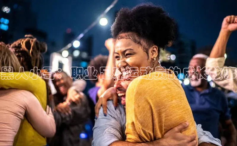 j9九游真人游戏第一品牌登录入口华策影视黑人小哥：职业足球运动员的成长故事