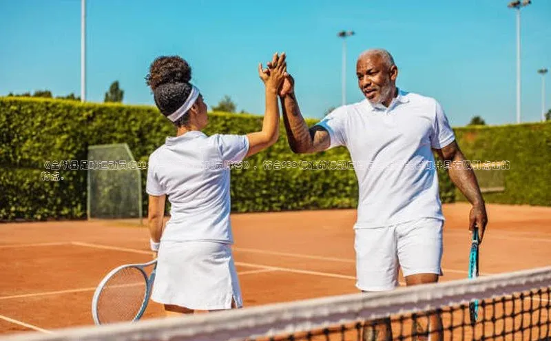 j9九游真人游戏第一品牌登录入口网易《全椒县足球运动员名单：一览无余的球员阵容》，符合SEO标准的标题应当包含主题关键词并具有吸引点击的特点。