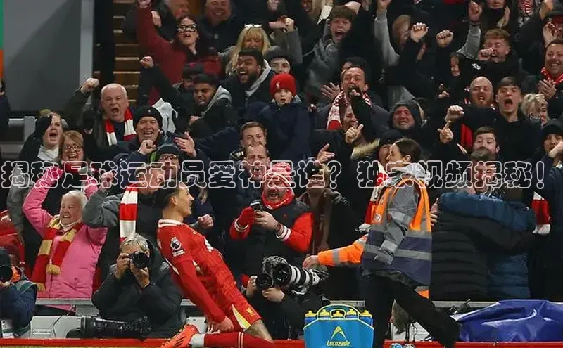 九游官网首页登录入口歌力思揭秘足球运动员爱神是谁？独家视频揭秘！