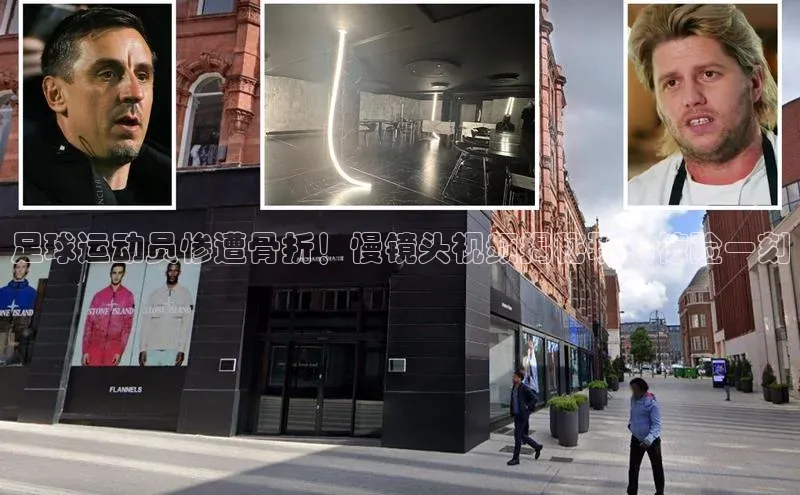 j9九游会国际站官方网站雷柏科技足球运动员惨遭骨折！慢镜头视频揭秘现场惊险一刻