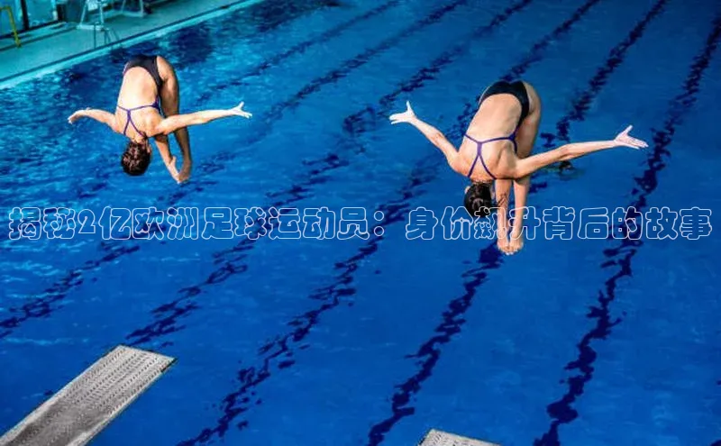 九游娱乐在线登入人口百家号揭秘2亿欧洲足球运动员：身价飙升背后的故事