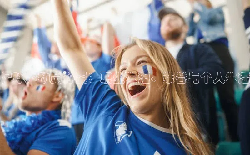 ag九游会j9官方网站j9滴滴出行足球运动员孙雯：职业生涯、荣誉与个人生活