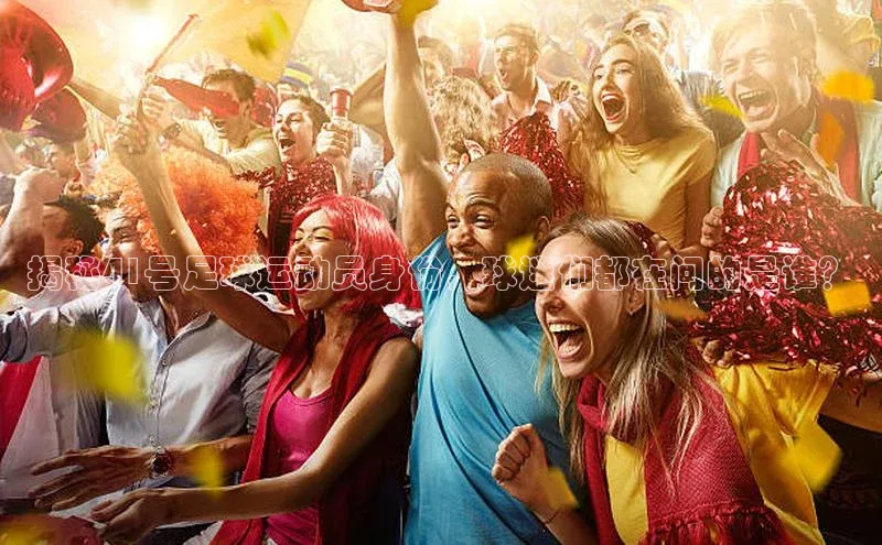 j9九游会老歌交流社区每日互动揭秘41号足球运动员身份，球迷们都在问的是谁？