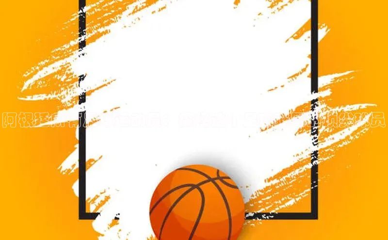 j9九游会最新地址知乎阿根廷所有足球运动员：探秘这个足球强国的顶尖球员