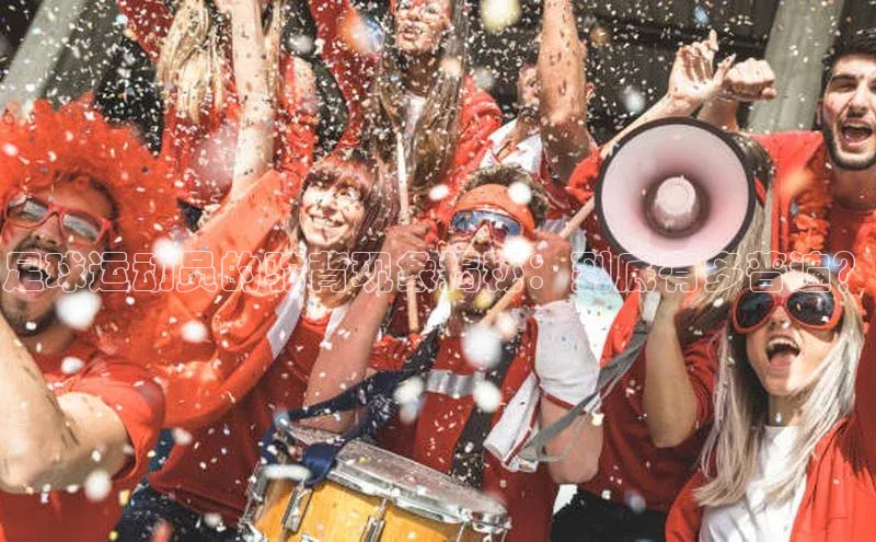 J9九游会老哥俱乐部小红书足球运动员的驼背现象揭秘：到底有多普遍？