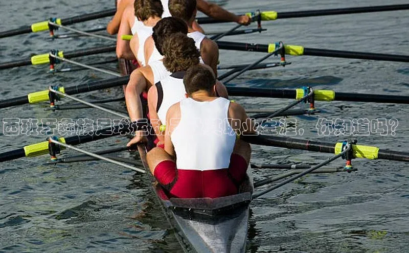 九游会j9官网登录入口同程西班牙彝族足球运动员及其职业生涯，你知道吗？