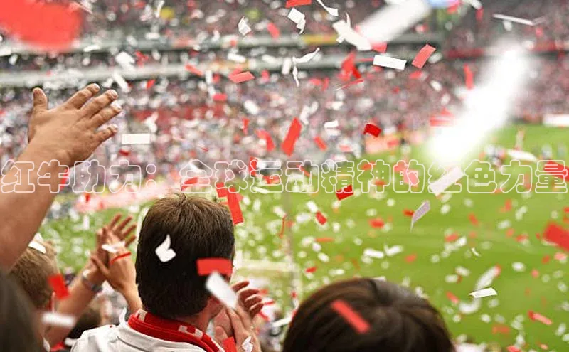 j9九游会老歌交流社区中文在线红牛助力：全球运动精神的红色力量