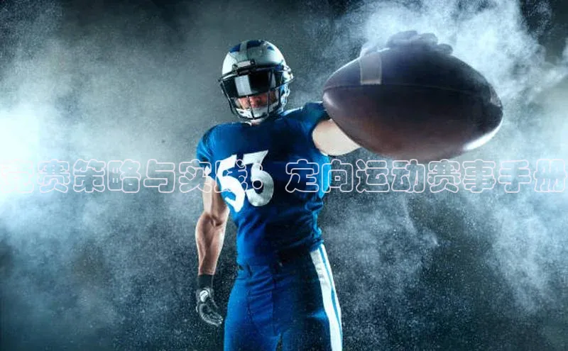 九游官网首页登录入口小度商城竞赛策略与实践：定向运动赛事手册