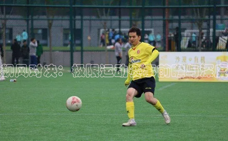 j9九游会-真人游戏第一品牌度小满理财飙风对决：极限运动赛事前瞻与深度