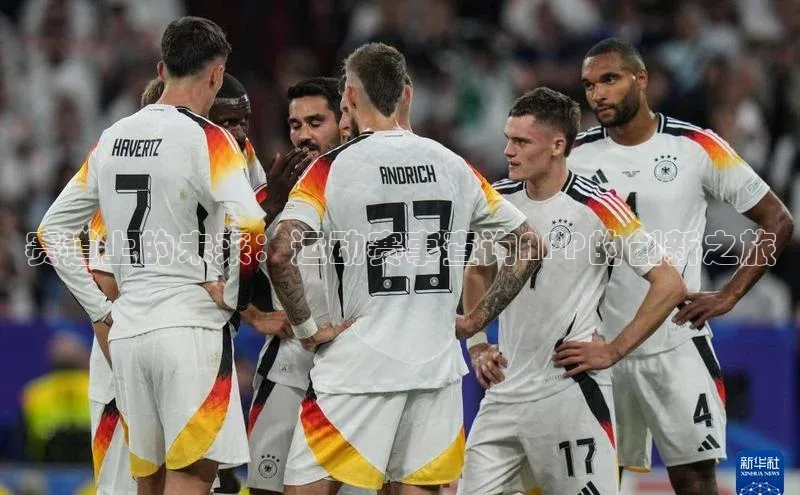 九游j9登录入口首页文心一言赛道上的未来：运动赛事查询APP的创新之旅