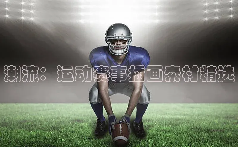 ag九游会j9官方网站j9滴滴出行潮流：运动赛事插画素材精选