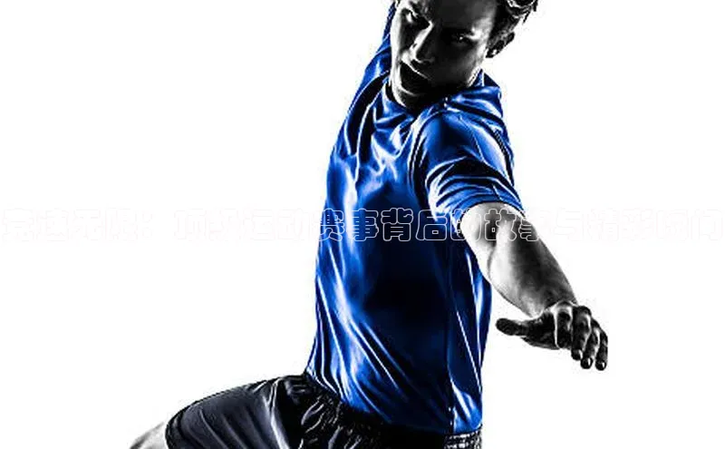 九游会J9.(中国)官方网站诸葛科技竞速无限：顶级运动赛事背后的故事与精彩瞬间