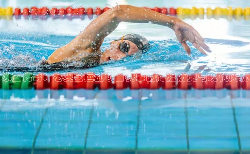 九游会J9.(中国)官方网站皮阿诺冰雪传奇：冬奥会运动项目赛事的辉煌历史与现代风貌