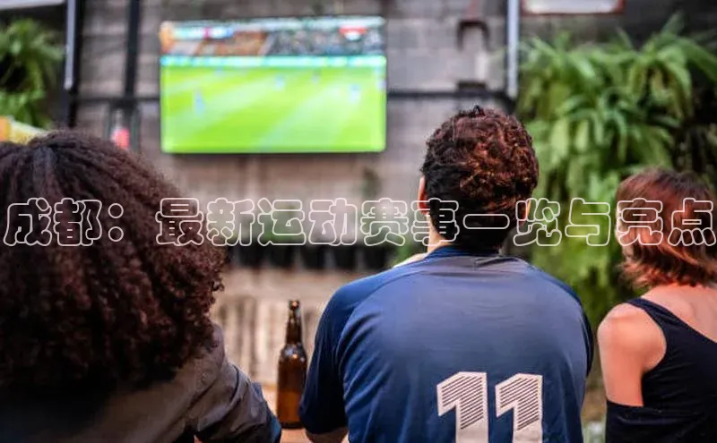 九游官网首页登录入口普信公司成都：最新运动赛事一览与亮点