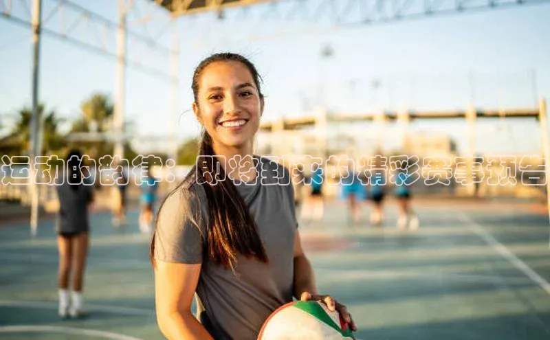 九游登录福石控股运动的韵律：即将到来的精彩赛事预告