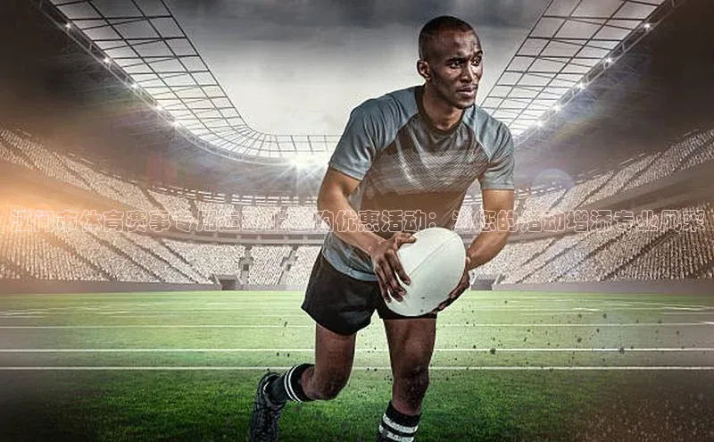 九游会J9.(中国)官方网站诸葛科技江门市体育赛事专用运动服团购优惠活动：为您的活动增添专业风采