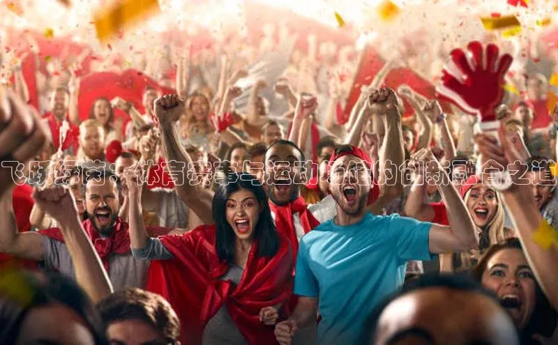 j9九游会官网-真人游戏第一品牌百度集团飞跃绿茵：体育赛事与运动场馆的创新融合之道