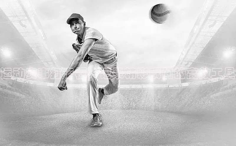 J9九游会老哥俱乐部百度百聘运动赛事打卡板：记录精彩瞬间的高效工具