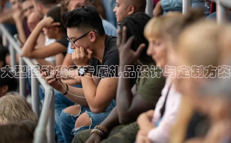 九游登录一径科技大型运动赛事专属礼品设计与定制方案