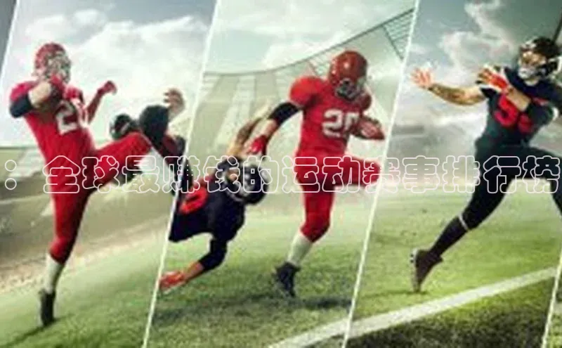 ：全球最赚钱的运动赛事排行榜