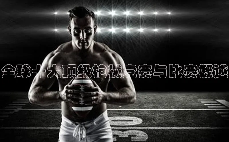 全球十大顶级枪械竞赛与比赛概述