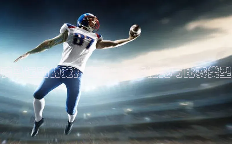 骑马运动的竞技高峰：赛事概览与比赛类型