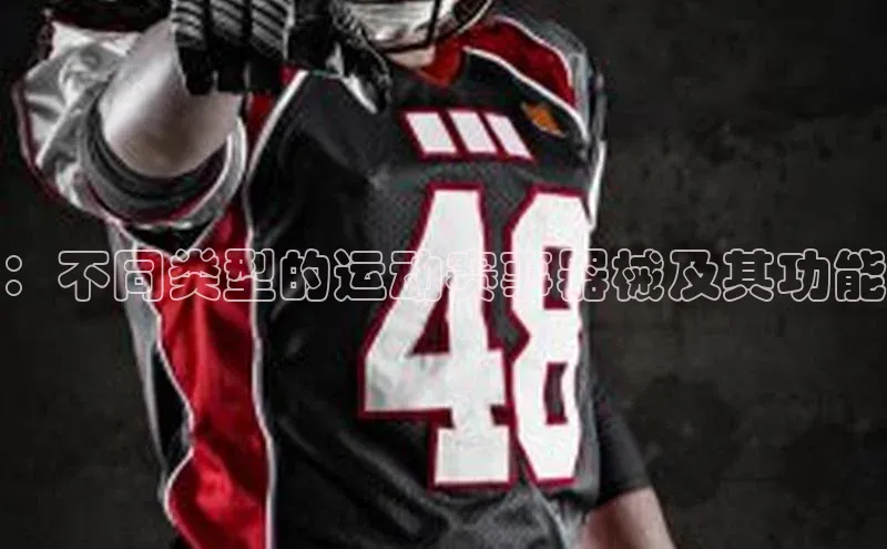 ：不同类型的运动赛事器械及其功能