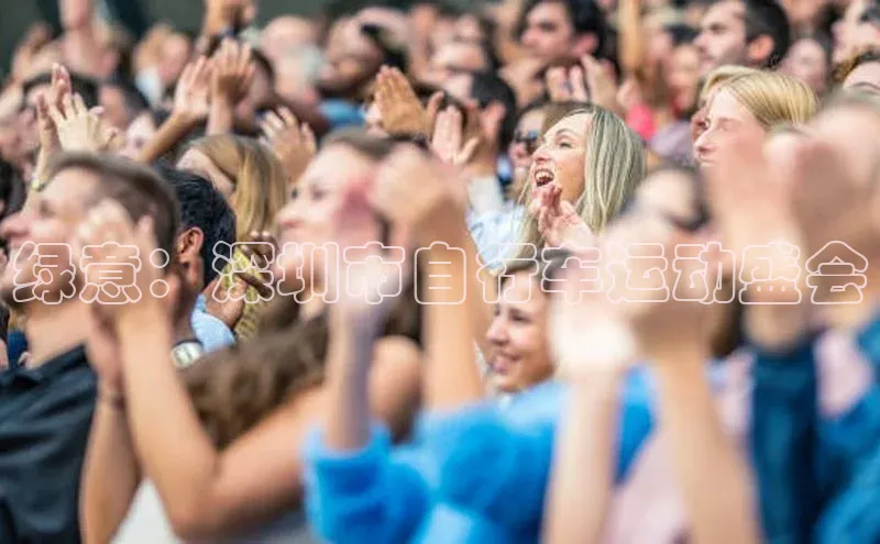 绿意：深圳市自行车运动盛会