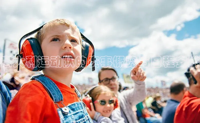 意大利运动队的赛事概览与日程安排