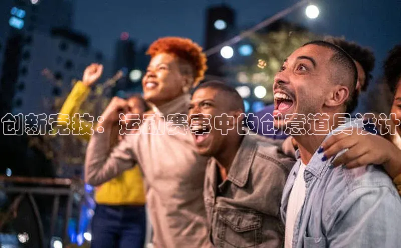 创新竞技：运动赛事中的创意道具设计